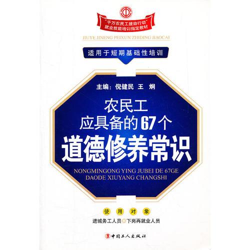 农民工应具备的67个道德修养常识(适用于短期基础性培训千万农民工援助行动就业技能培训指定教材)