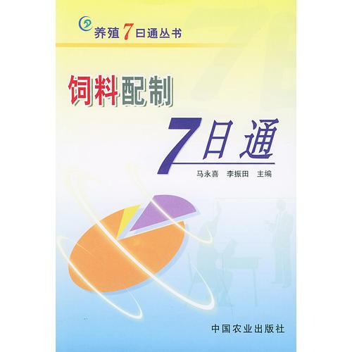 飼料配制7日通——養(yǎng)殖7日通叢書