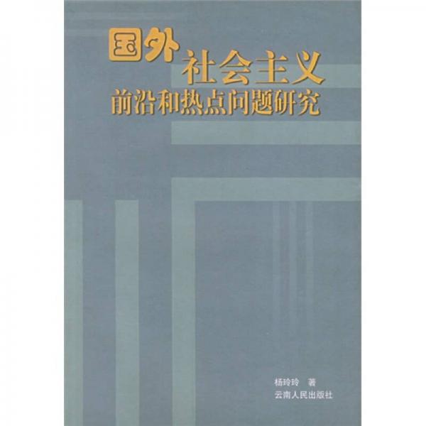 國外社會主義前沿和熱點問題研究