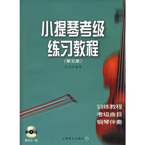 小提琴考級練習教程（第五冊）
