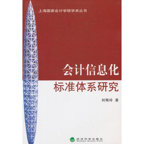 會(huì)計(jì)信息化標(biāo)準(zhǔn)體系研究