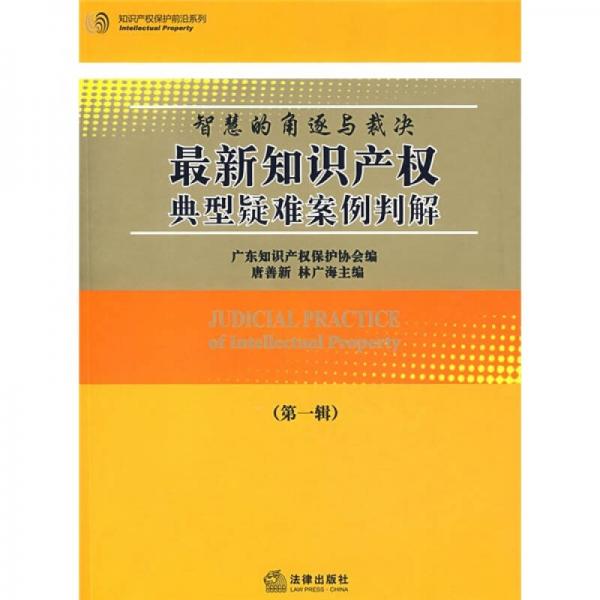 最新知識產(chǎn)權(quán)典型疑難案例判解（第1輯）
