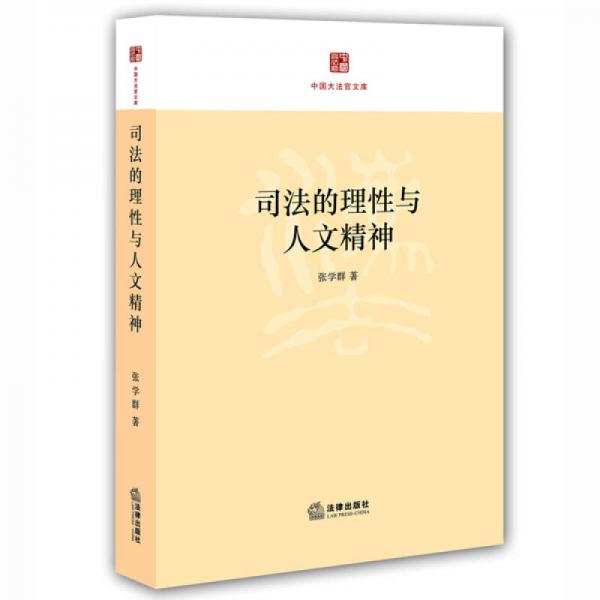 司法的理性與人文精神