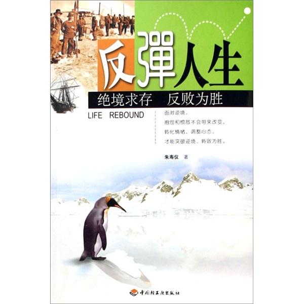 反彈人生:絕境求存，反敗為勝