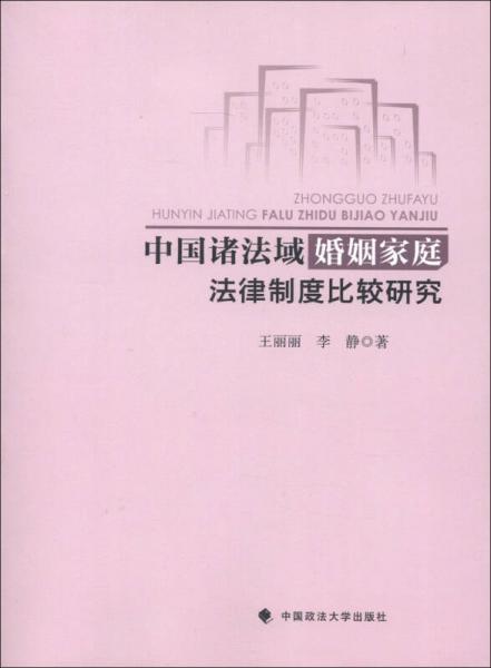 中国诸法域婚姻家庭法律制度比较研究