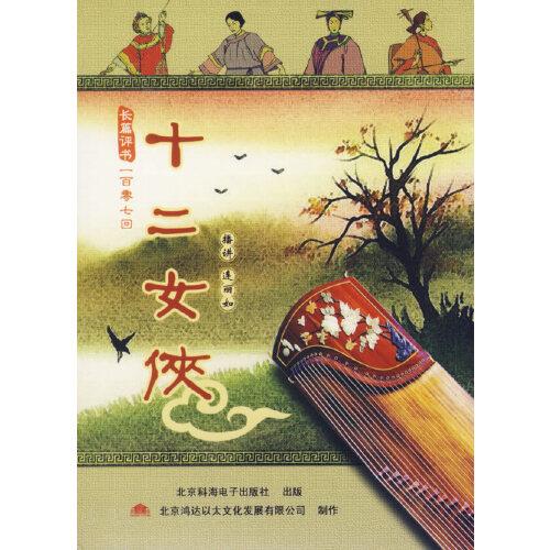 長篇評書107回-十二女俠（連麗如播講 4MP3-CD）
