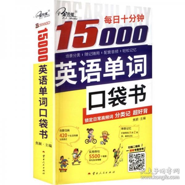 每日十分鐘:15000英語(yǔ)單詞口袋書