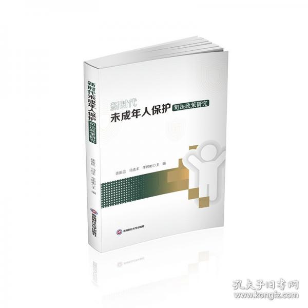 新时代未成年人保护司法政策研究