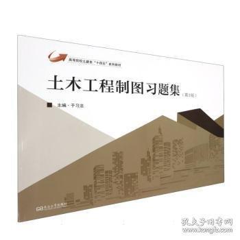 土木工程制圖習(xí)題集
