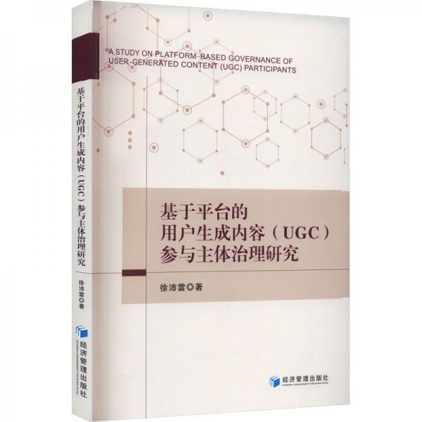 全新正版圖書 基于平臺的用戶生成內(nèi)容(UGC)參與主體治理研究徐沛雷經(jīng)濟管理出版社9787509692851