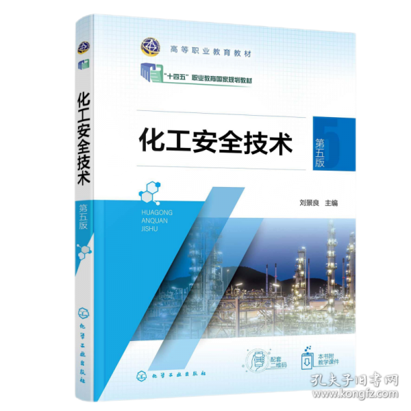 化工安全技術(shù)（劉景良）（第五版）