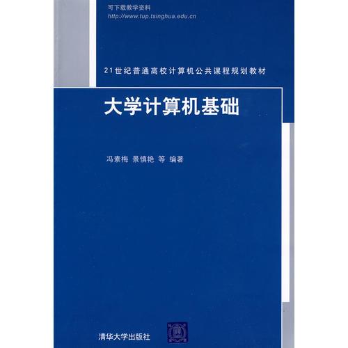 大學計算機基礎（21世紀普通高校計算機公共課程規(guī)劃教材）
