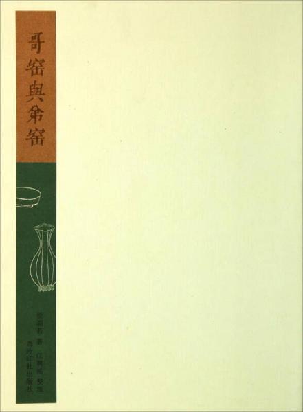 哥窯與弟窯