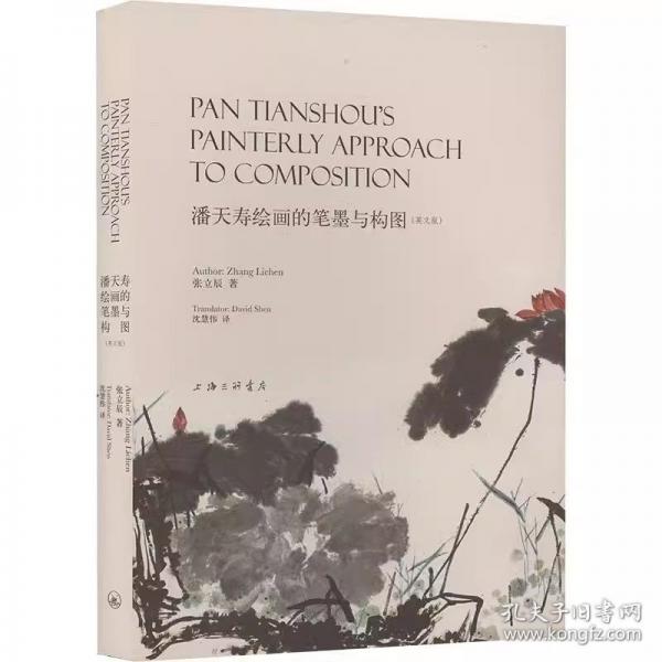 潘天寿绘画的笔墨与构图
