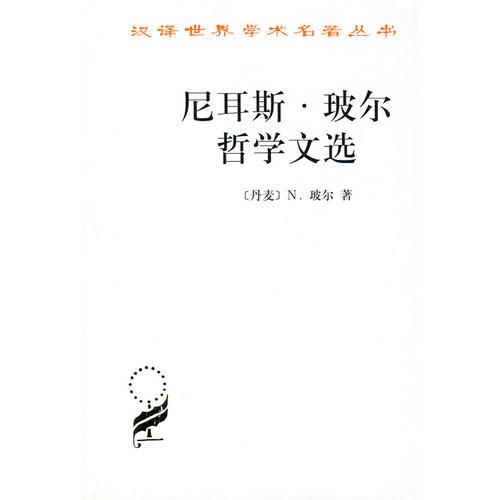 尼耳斯·玻爾哲學(xué)文選