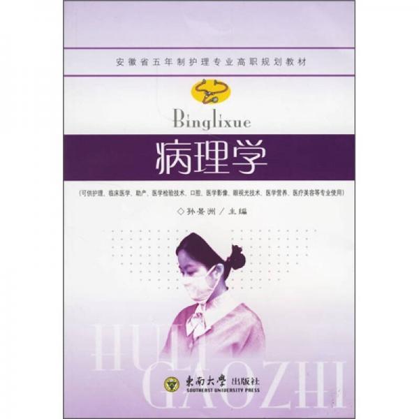 安徽省五年制護(hù)理專業(yè)高職規(guī)劃教材：病理學(xué)