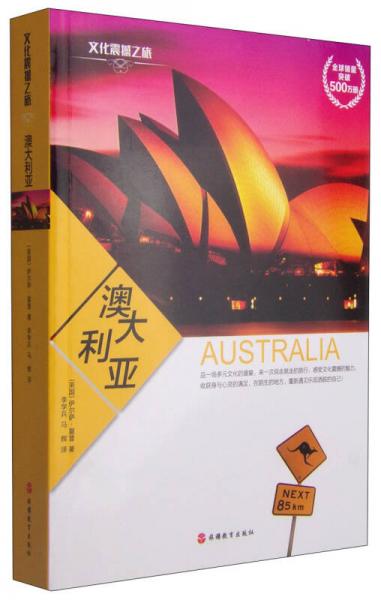 文化震撼之旅：澳大利亚