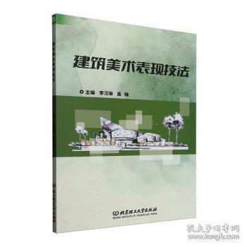 建筑美术表现技法