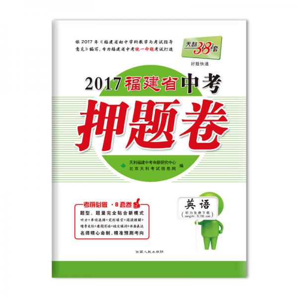 天利38套 好题快递 2017福建省中考押题卷：英语