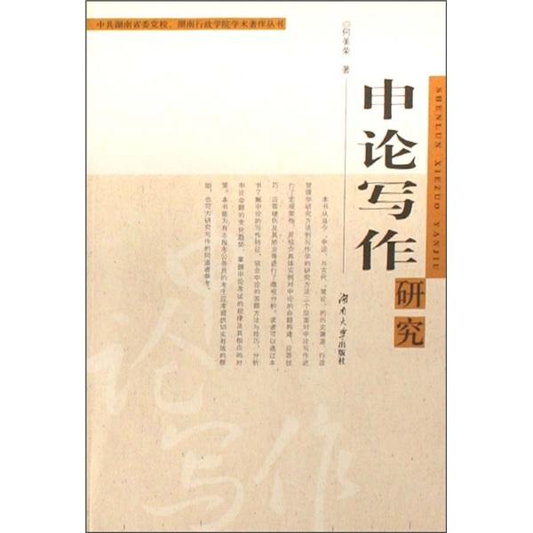 申論寫作研究