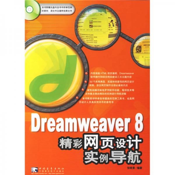 Dreamweaver8精彩网页设计实例导航