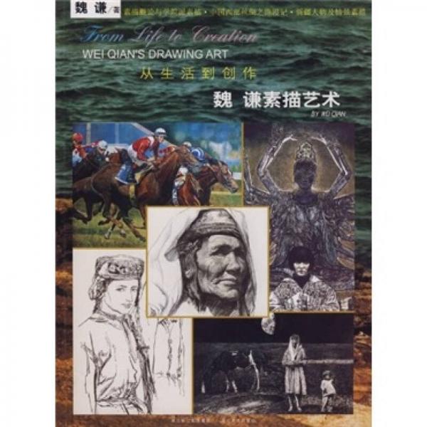 從生活到創(chuàng)作：魏謙素描藝術(shù)