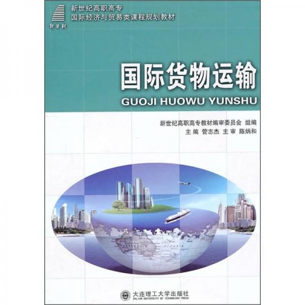 國際貨物運輸