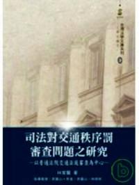司法對(duì)交通秩序罰審查問(wèn)題之研究 : 