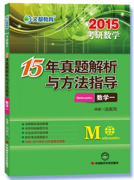 文都教育·考研数学15年真题解析与方法指导：数学一