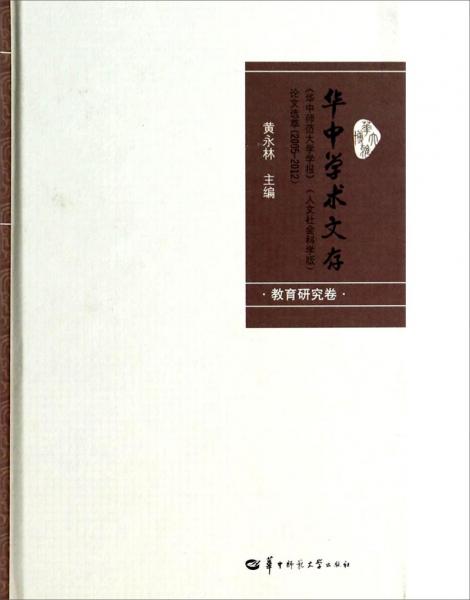 华中学术文存：华中师范大学学报人文社会科学版论文选萃2005-2012教育研究卷