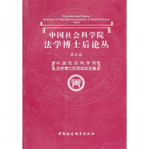 中国社会科学院法学博士后论丛（第5卷）