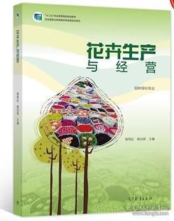 花卉生產(chǎn)與經(jīng)營 智利紅 楊治國 高等教育出版社 9787040570434