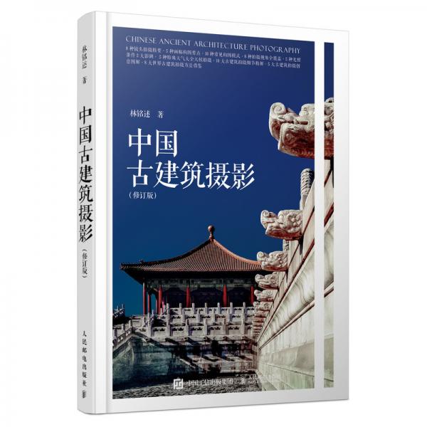 中国古建筑摄影修订版