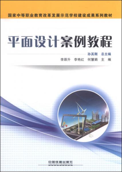 平面設(shè)計(jì)案例教程