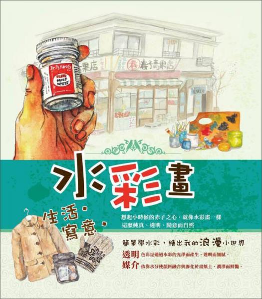 生活·写意·水彩画