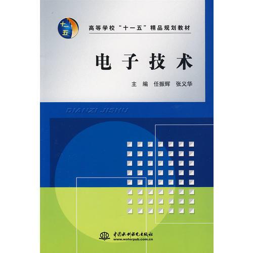 電子技術(shù) (高等學(xué)校“十一五”精品規(guī)劃教材)