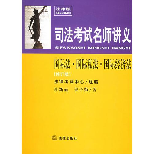 司法考试名师讲义：国际法·国际私法·国际经济法（修订版）