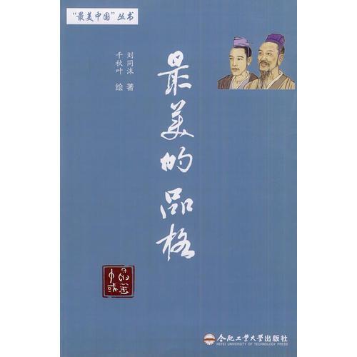 “最美中國(guó)”叢書 最美的品格