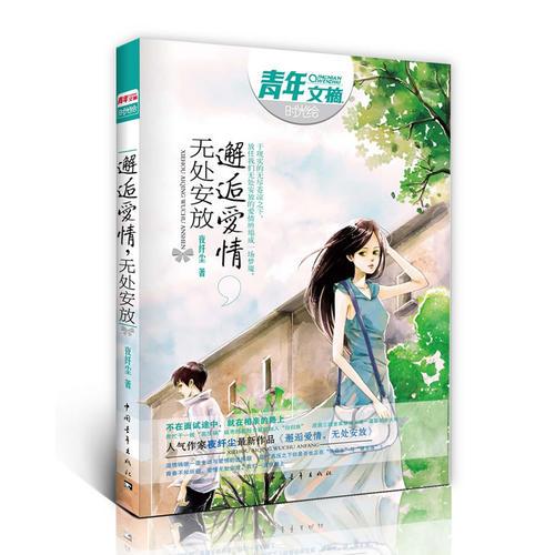 邂逅愛情，無處安放
