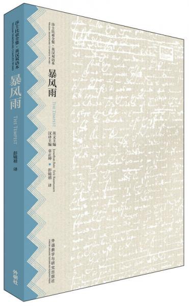 暴風(fēng)雨(莎士比亞全集.英漢雙語(yǔ)本)