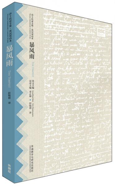 暴风雨(莎士比亚全集英汉双语本)