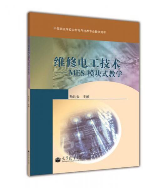 中等职业学校电气运用与维修专业教学用书·维修电工技术：MES模块式教学