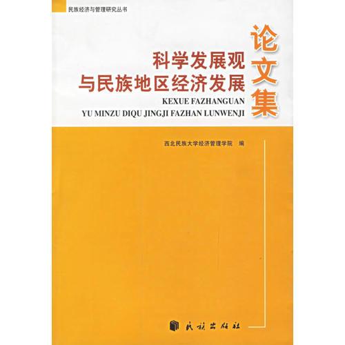 科学发展观与民族地区经济发展论文集