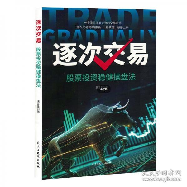 逐次交易 股票投資穩(wěn)健操盤法