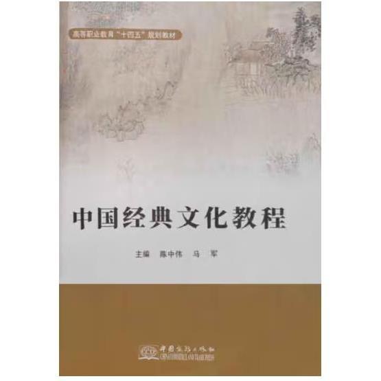 中國經(jīng)典文化教程 陳中偉 馬軍主編 中國商務出版社 9787510334146