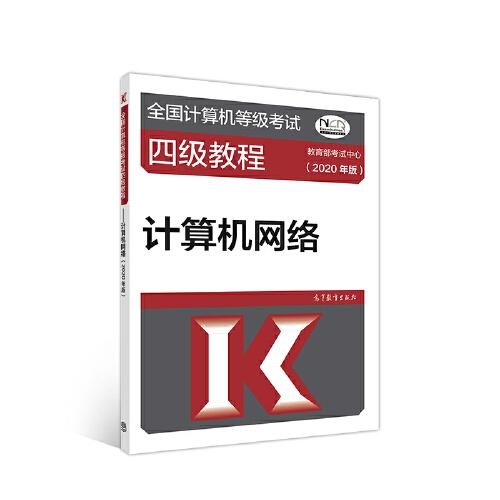 全国计算机等级考试四级教程--计算机网络(2020年版)