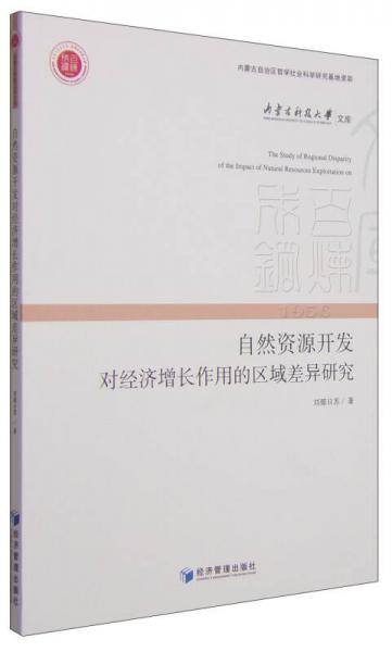 內(nèi)蒙古科技大學(xué)文庫(kù)：自然資源開(kāi)發(fā)對(duì)經(jīng)濟(jì)增長(zhǎng)作用的區(qū)域差異研究