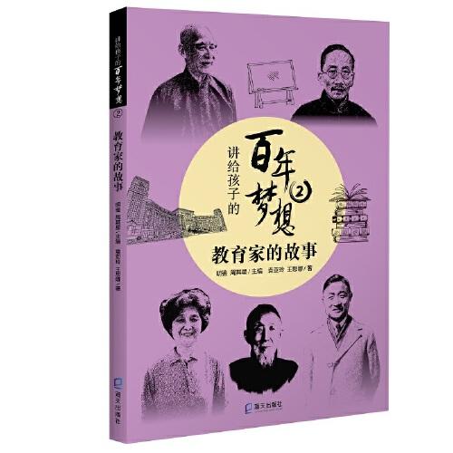 講給孩子的百年夢(mèng)想②：教育家的故事