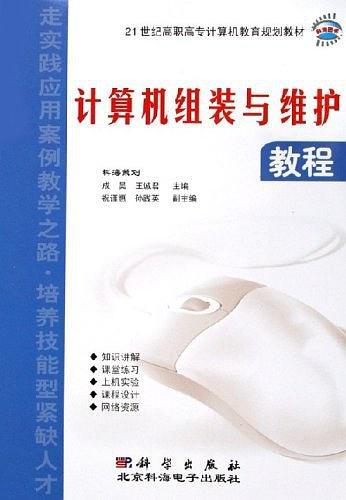 计算机组装与维护教程——21世纪高职高专计算机教育规划教材