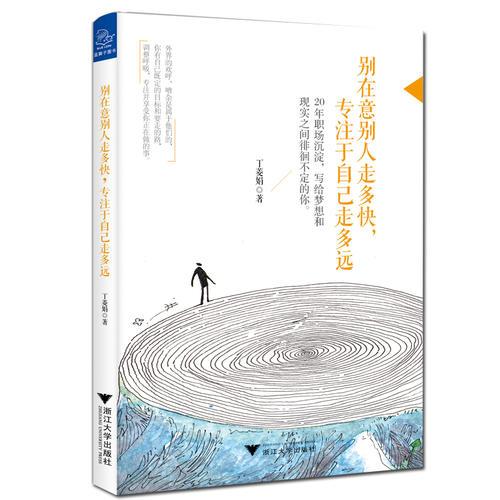 別在意別人走多快，專注于自己走多遠(yuǎn)